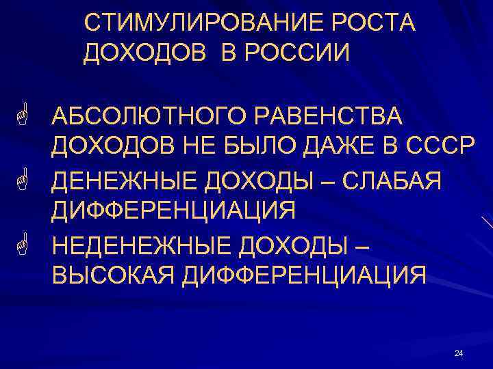  • СТИМУЛИРОВАНИЕ РОСТА ДОХОДОВ В РОССИИ G АБСОЛЮТНОГО РАВЕНСТВА ДОХОДОВ НЕ БЫЛО ДАЖЕ