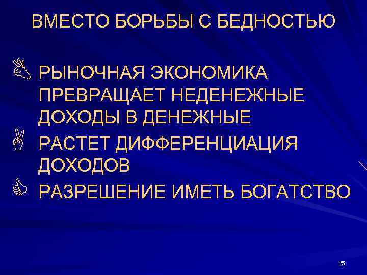 ВМЕСТО БОРЬБЫ С БЕДНОСТЬЮ B РЫНОЧНАЯ ЭКОНОМИКА A C ПРЕВРАЩАЕТ НЕДЕНЕЖНЫЕ ДОХОДЫ В ДЕНЕЖНЫЕ