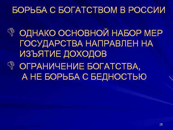 БОРЬБА С БОГАТСТВОМ В РОССИИ D ОДНАКО ОСНОВНОЙ НАБОР МЕР D ГОСУДАРСТВА НАПРАВЛЕН НА