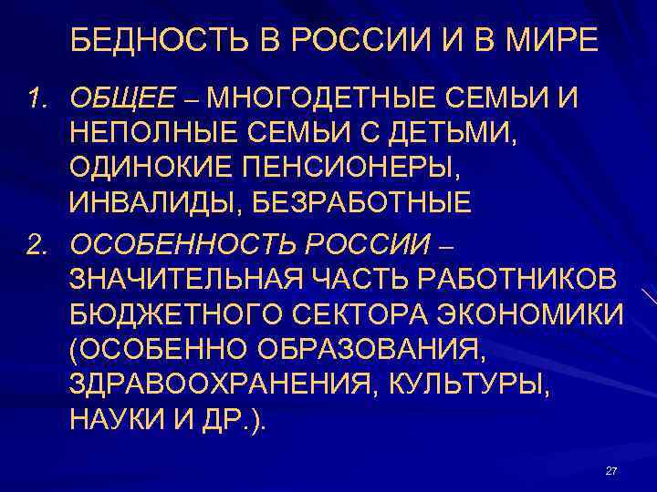 БЕДНОСТЬ В РОССИИ И В МИРЕ 1. ОБЩЕЕ – МНОГОДЕТНЫЕ СЕМЬИ И НЕПОЛНЫЕ СЕМЬИ