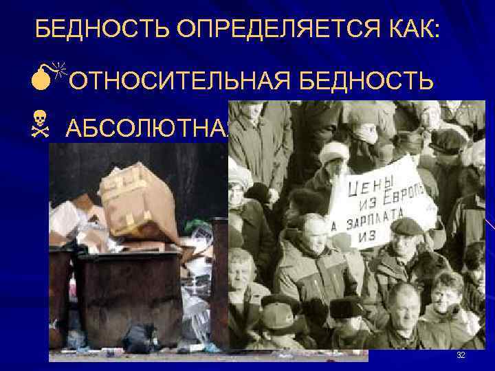 БЕДНОСТЬ ОПРЕДЕЛЯЕТСЯ КАК: MОТНОСИТЕЛЬНАЯ БЕДНОСТЬ N АБСОЛЮТНАЯ БЕДНОСТЬ 32 