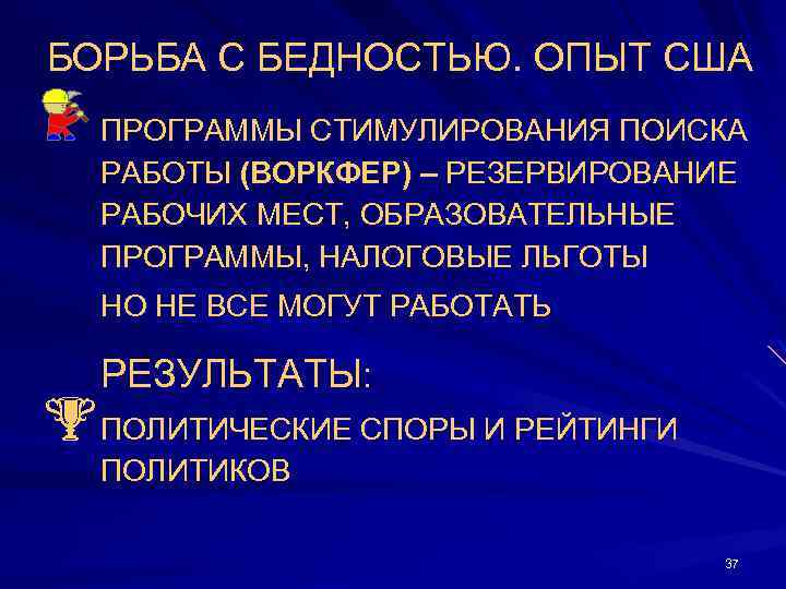 БОРЬБА С БЕДНОСТЬЮ. ОПЫТ США ПРОГРАММЫ СТИМУЛИРОВАНИЯ ПОИСКА РАБОТЫ (ВОРКФЕР) – РЕЗЕРВИРОВАНИЕ РАБОЧИХ МЕСТ,