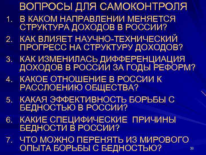 ВОПРОСЫ ДЛЯ САМОКОНТРОЛЯ 1. В КАКОМ НАПРАВЛЕНИИ МЕНЯЕТСЯ 2. 3. 4. 5. 6. 7.