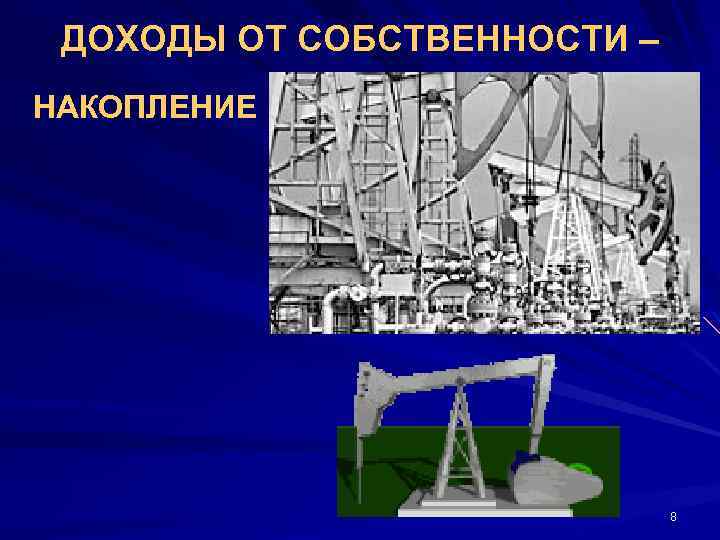 ДОХОДЫ ОТ СОБСТВЕННОСТИ – НАКОПЛЕНИЕ 8 