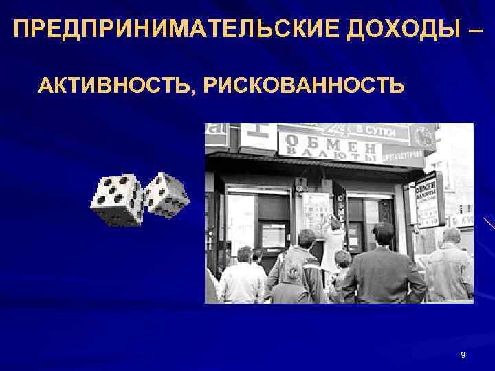ПРЕДПРИНИМАТЕЛЬСКИЕ ДОХОДЫ – АКТИВНОСТЬ, РИСКОВАННОСТЬ 9 
