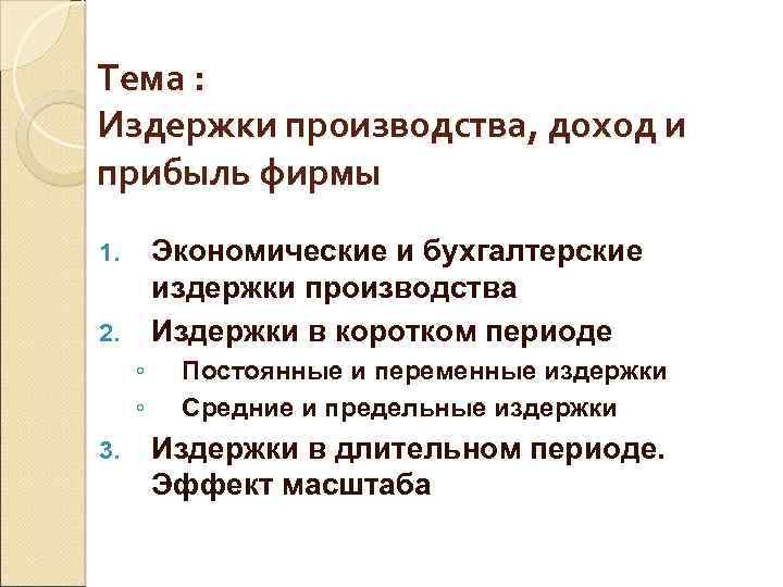 Издержки производства и прибыль фирмы. План по теме издержки производства. Дипломная работа издержки производства и прибыль. Вопросы по теме издержки производства фирмы. Расчет издержек производства план на общество.