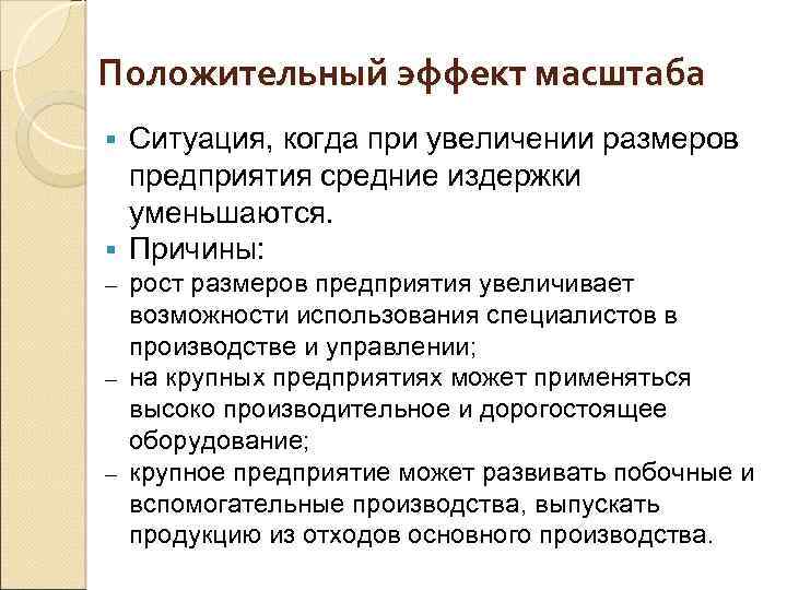 Масштаб ситуации. Причины положительного эффекта масштаба. Причины возникновения положительного эффекта масштаба. Факторы положительного эффекта масштаба производства. Положительные эффекты производства.