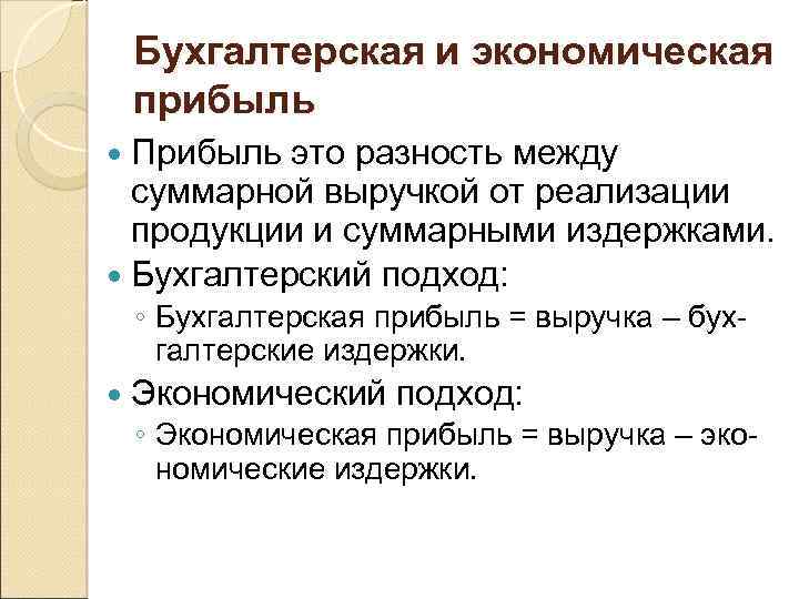 Бухгалтерская и экономическая прибыль. Бухгалтерская прибыль и экономическая прибыль. Бухгалтерский и экономический подходы. Экономическая прибыль определяется как разность между.