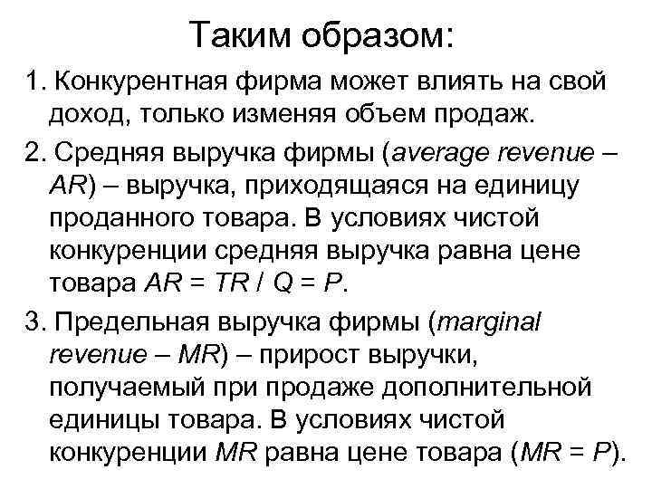 Таким образом: 1. Конкурентная фирма может влиять на свой доход, только изменяя объем продаж.
