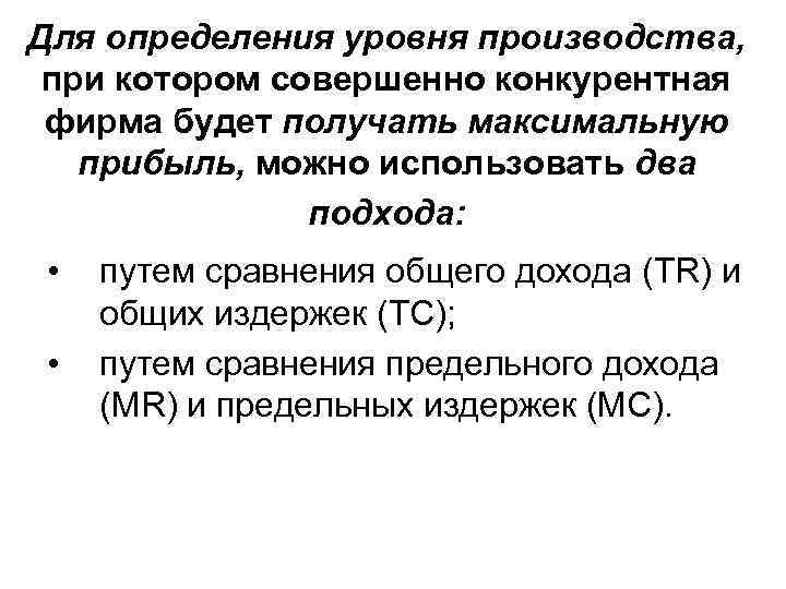 Для определения уровня производства, при котором совершенно конкурентная фирма будет получать максимальную прибыль, можно