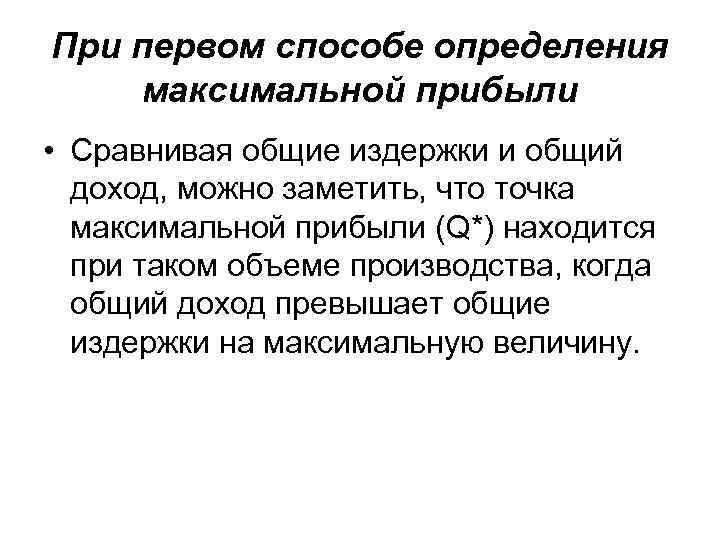При первом способе определения максимальной прибыли • Сравнивая общие издержки и общий доход, можно