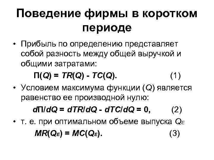 Поведение фирмы в коротком периоде • Прибыль по определению представляет собой разность между общей