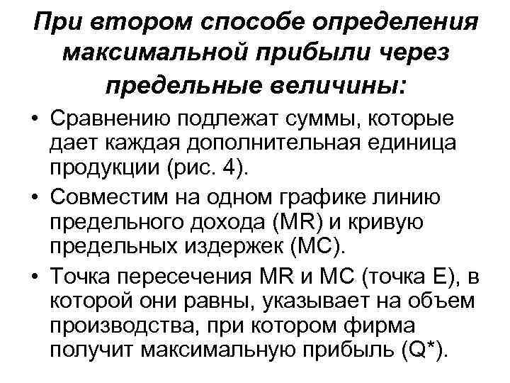 При втором способе определения максимальной прибыли через предельные величины: • Сравнению подлежат суммы, которые