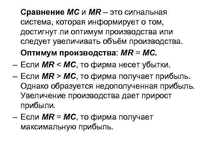  Сравнение МС и MR – это сигнальная система, которая информирует о том, достигнут