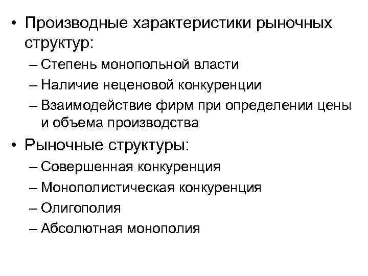  • Производные характеристики рыночных структур: – Степень монопольной власти – Наличие неценовой конкуренции