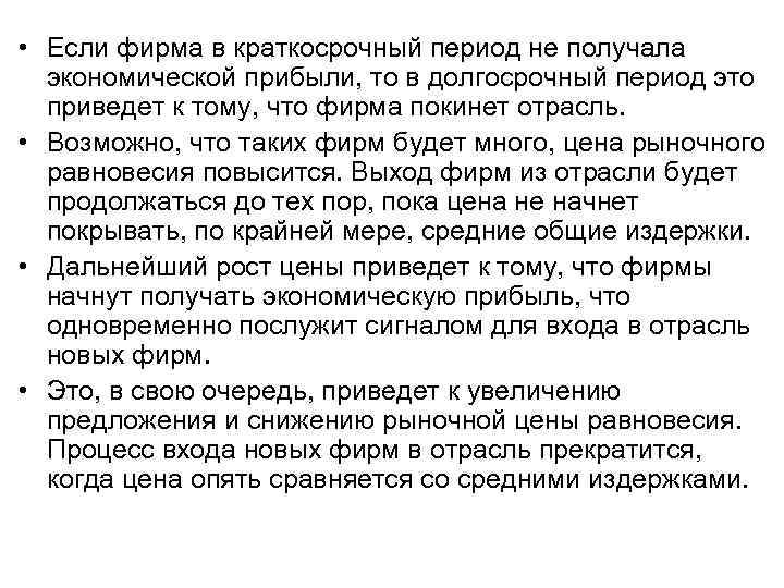  • Если фирма в краткосрочный период не получала экономической прибыли, то в долгосрочный