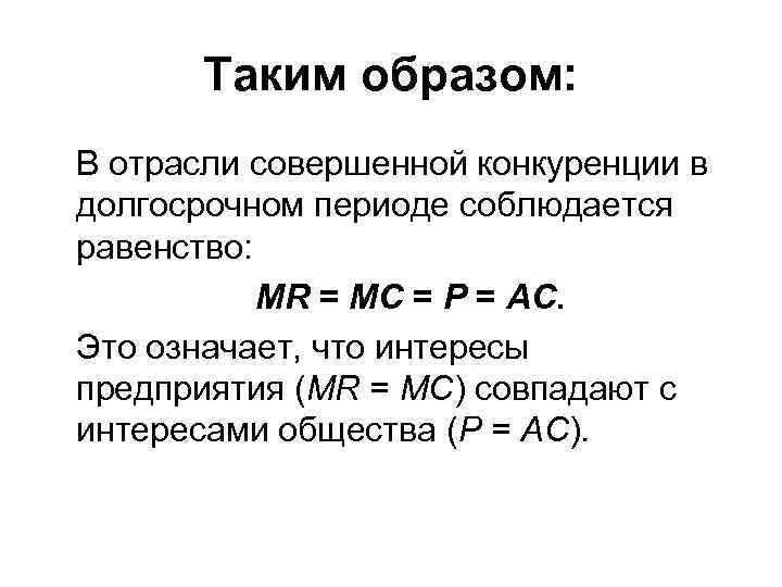 Таким образом: В отрасли совершенной конкуренции в долгосрочном периоде соблюдается равенство: MR = MC