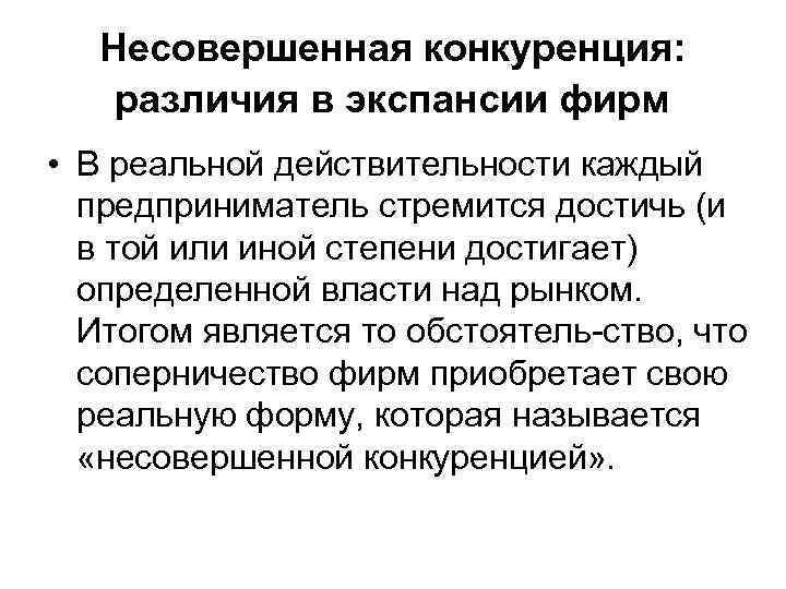 Несовершенная конкуренция: различия в экспансии фирм • В реальной действительности каждый предприниматель стремится достичь