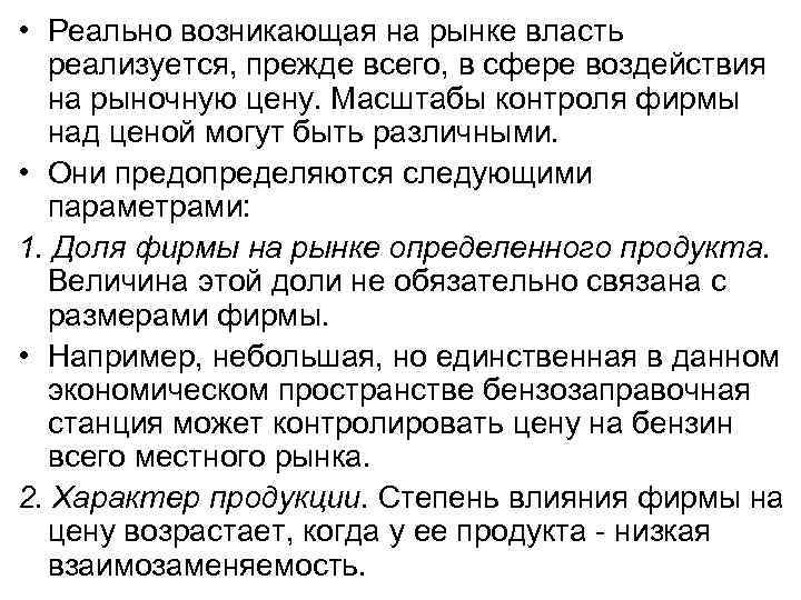  • Реально возникающая на рынке власть реализуется, прежде всего, в сфере воздействия на