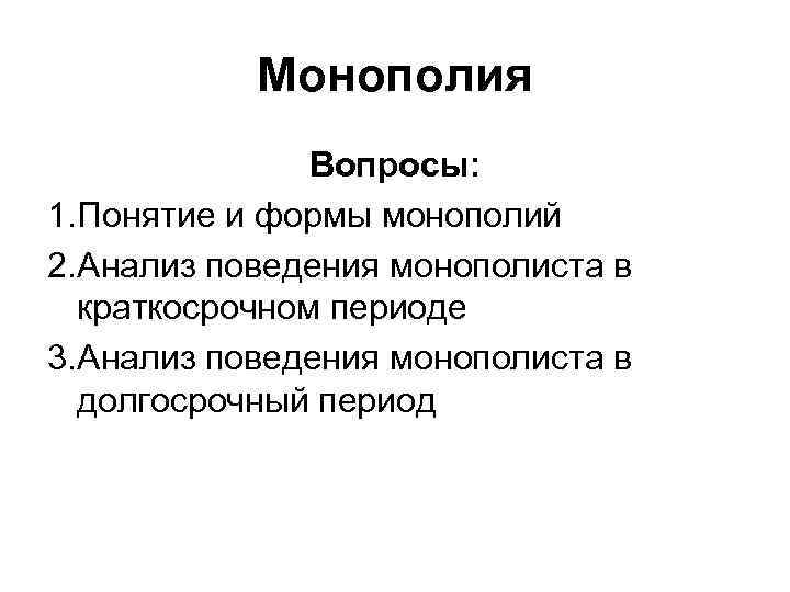 Монополия Вопросы: 1. Понятие и формы монополий 2. Анализ поведения монополиста в краткосрочном периоде