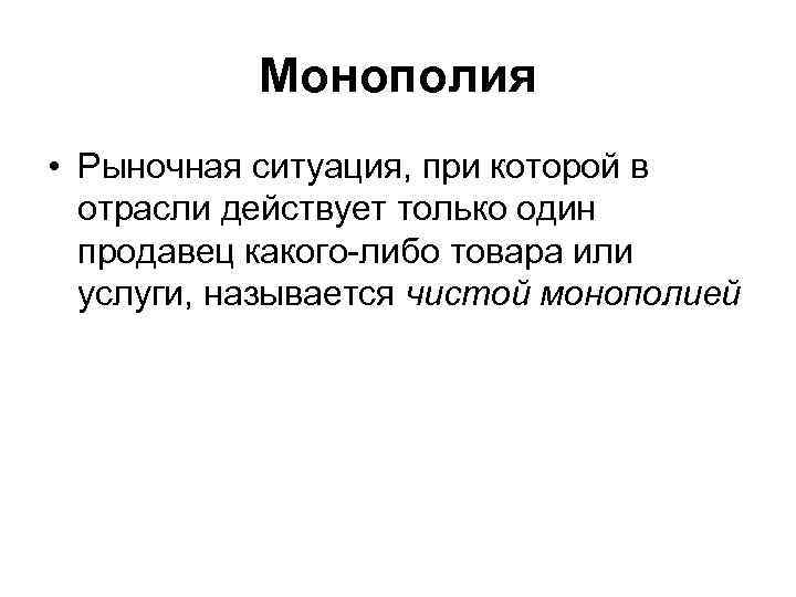 Монополия • Рыночная ситуация, при которой в отрасли действует только один продавец какого либо