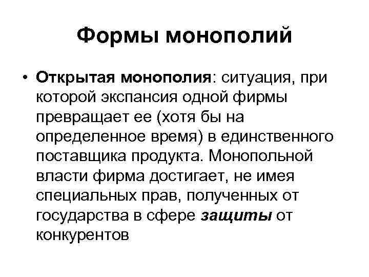 Формы монополий • Открытая монополия: ситуация, при которой экспансия одной фирмы превращает ее (хотя