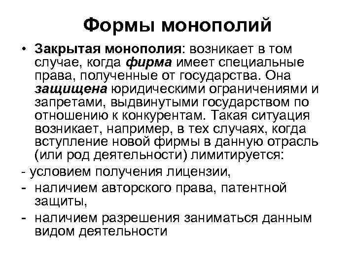 Формы монополий • Закрытая монополия: возникает в том случае, когда фирма имеет специальные права,