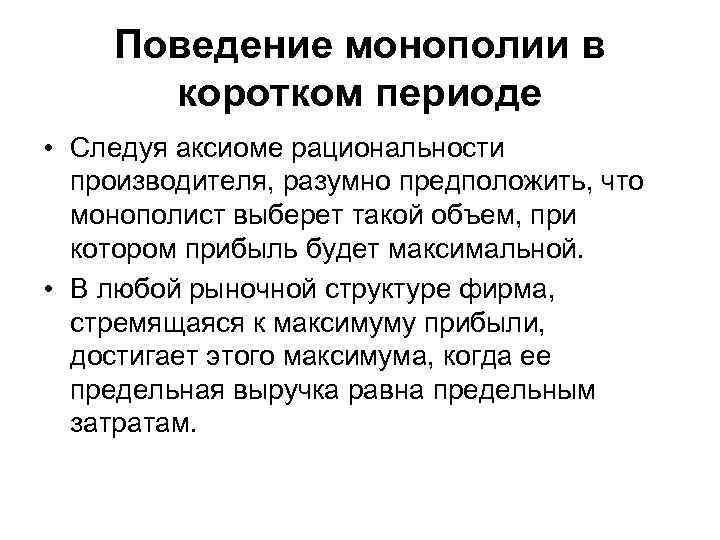 Поведение монополии в коротком периоде • Следуя аксиоме рациональности производителя, разумно предположить, что монополист