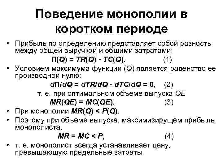 Поведение монополии в коротком периоде • Прибыль по определению представляет собой разность между общей