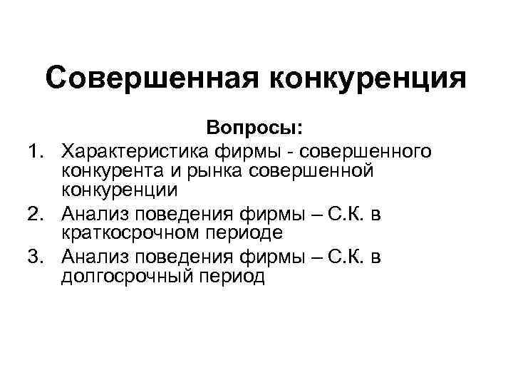 Совершенная конкуренция Вопросы: 1. Характеристика фирмы совершенного конкурента и рынка совершенной конкуренции 2. Анализ