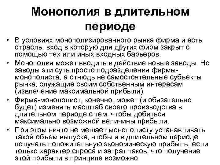 Монополия в длительном периоде • В условиях монополизированного рынка фирма и есть отрасль, вход
