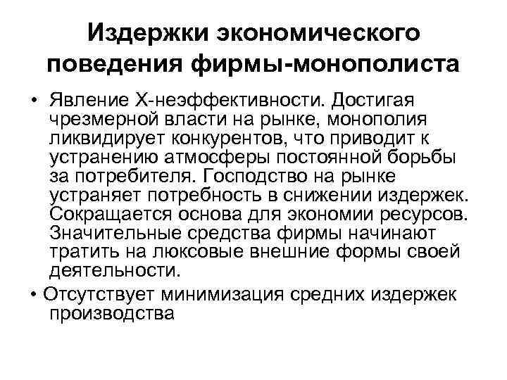 Издержки экономического поведения фирмы-монополиста • Явление Х неэффективности. Достигая чрезмерной власти на рынке, монополия
