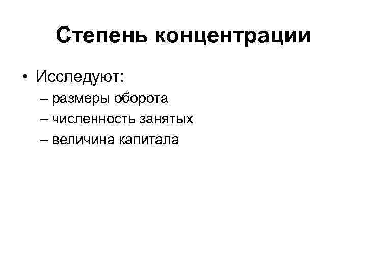 Степень концентрации • Исследуют: – размеры оборота – численность занятых – величина капитала 