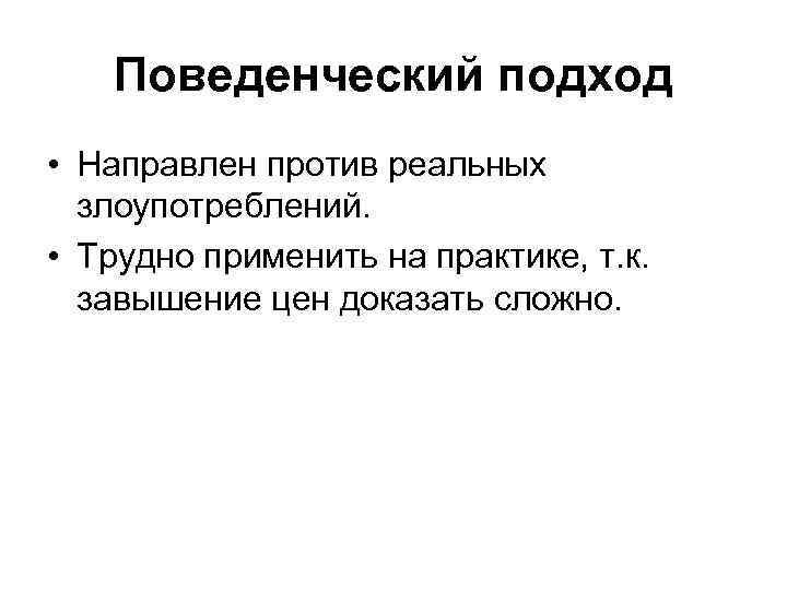 Поведенческий подход • Направлен против реальных злоупотреблений. • Трудно применить на практике, т. к.