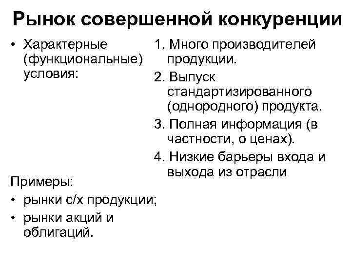 На рынке совершенной конкуренции производитель. Примеры совершенной конкуренции. Рынок совершенной конкуренции примеры. Примеры отраслей совершенной конкуренции. Примеры рынков близких к совершенной конкуренции.