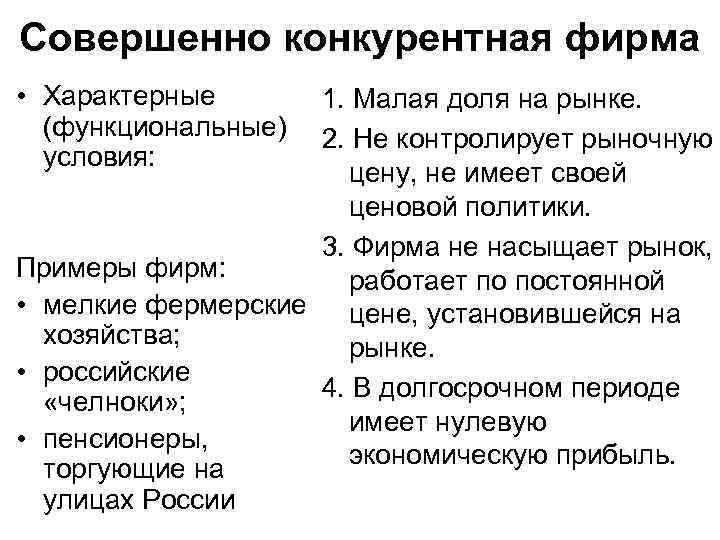 Совершенно конкурентная фирма • Характерные 1. Малая доля на рынке. (функциональные) 2. Не контролирует