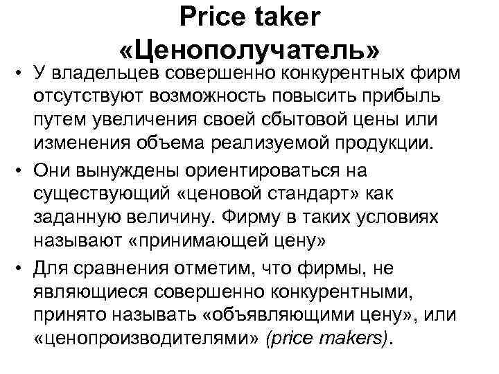 Рrice taker «Ценополучатель» • У владельцев совершенно конкурентных фирм отсутствуют возможность повысить прибыль путем