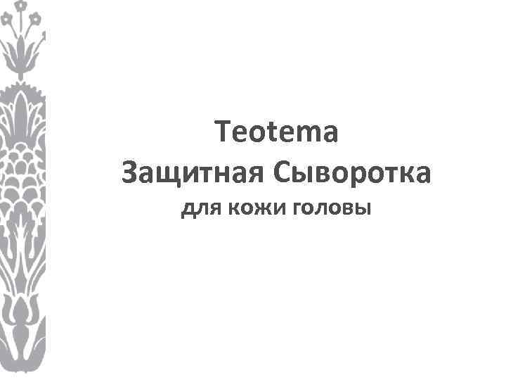 Teotema Защитная Сыворотка для кожи головы 