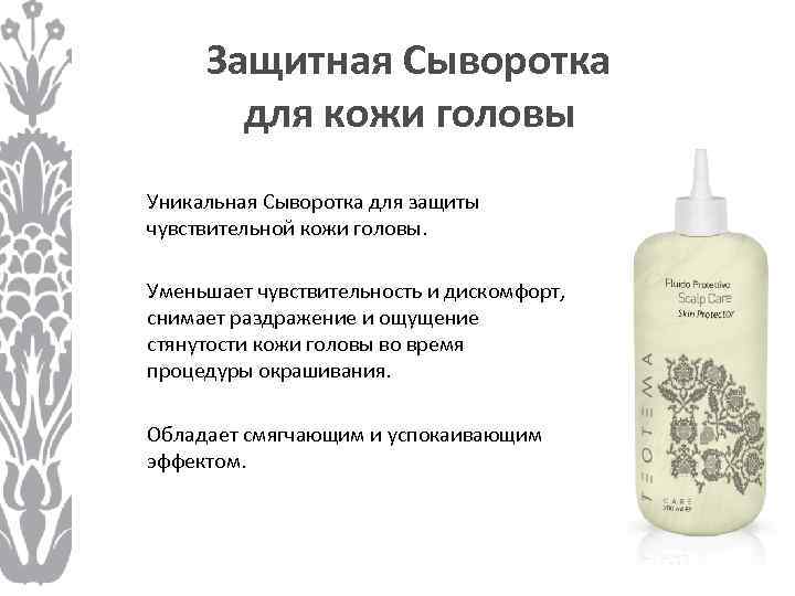 Защитная Сыворотка для кожи головы Уникальная Сыворотка для защиты чувствительной кожи головы. Уменьшает чувствительность