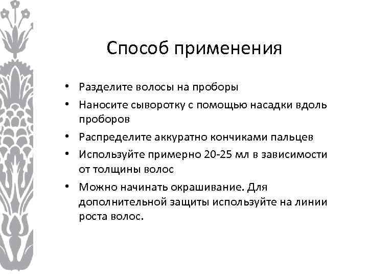 Способ применения • Разделите волосы на проборы • Наносите сыворотку с помощью насадки вдоль