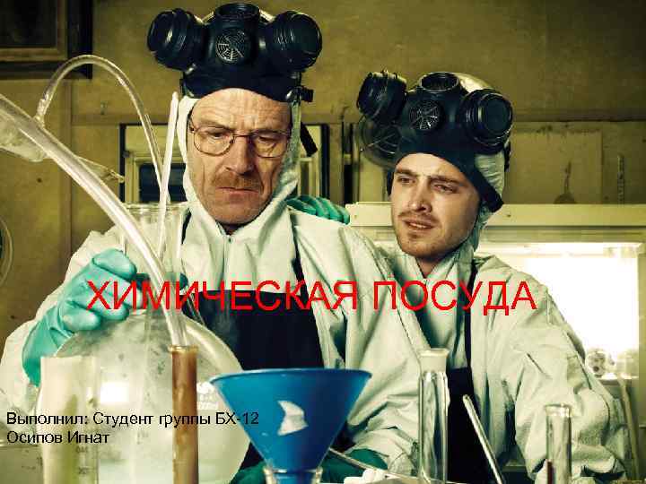 ХИМИЧЕСКАЯ ПОСУДА Выполнил: Студент группы БХ-12 Осипов Игнат Химическая посуда Выполнил: Студент группы БХ-12