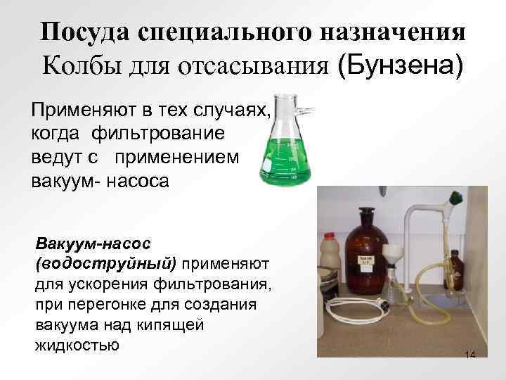 Посуда специального назначения Колбы для отсасывания (Бунзена) Применяют в тех случаях, когда фильтрование ведут