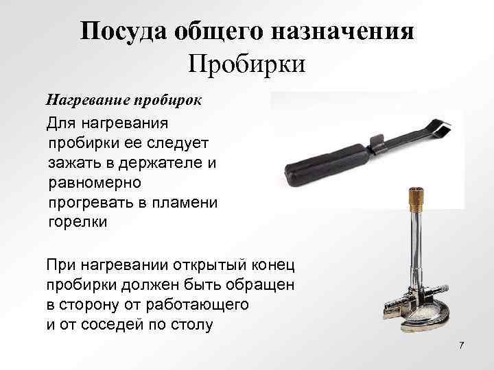 Посуда общего назначения Пробирки Нагревание пробирок Для нагревания пробирки ее следует зажать в держателе