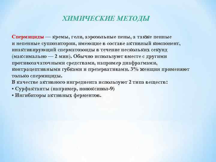 ХИМИЧЕСКИЕ МЕТОДЫ Спермициды — кремы, гели, аэрозольные пены, а также пенные и непенные суппозитории,