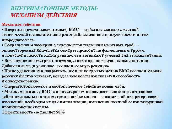 ВНУТРИМАТОЧНЫЕ МЕТОДЫ: МЕХАНИЗМ ДЕЙСТВИЯ Механизм действия. • Инертные (немедикаментозные) ВМС — действие связано с