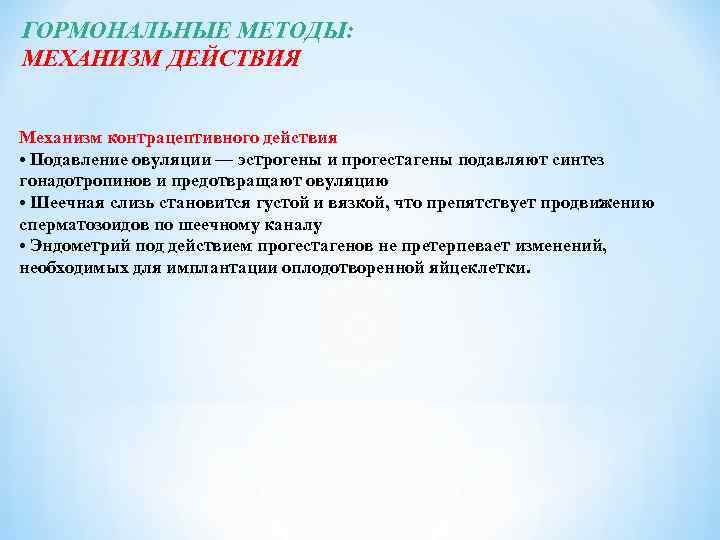 ГОРМОНАЛЬНЫЕ МЕТОДЫ: МЕХАНИЗМ ДЕЙСТВИЯ Механизм контрацептивного действия • Подавление овуляции — эстрогены и прогестагены