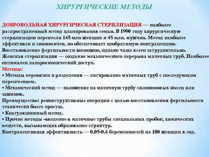 Хирургическая стерилизация. Добровольная хирургическая стерилизация. Добровольная хирургическая контрацепция (стерилизация). Добровольная хирургическая стерилизация методики. Добровольная хирургическая стерилизация женщин.