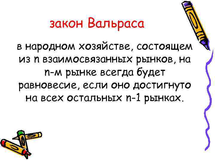 закон Вальраса в народном хозяйстве, состоящем из n взаимосвязанных рынков, на n-м рынке всегда