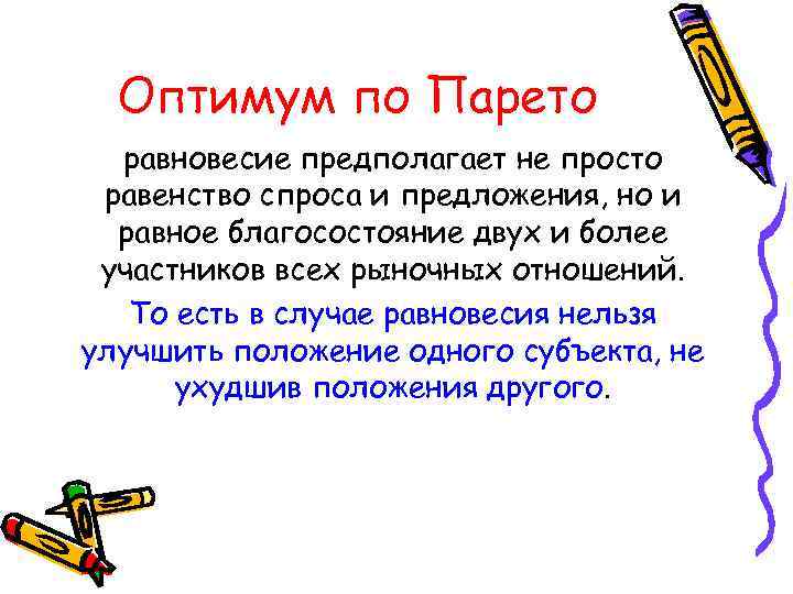 Оптимум по Парето равновесие предполагает не просто равенство спроса и предложения, но и равное