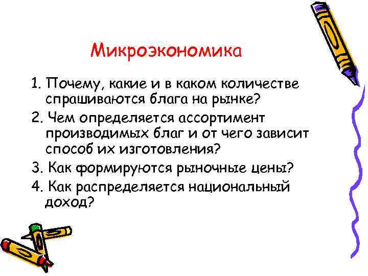 Микроэкономика 1. Почему, какие и в каком количестве спрашиваются блага на рынке? 2. Чем